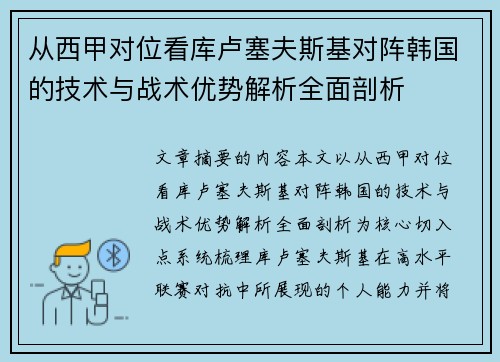从西甲对位看库卢塞夫斯基对阵韩国的技术与战术优势解析全面剖析