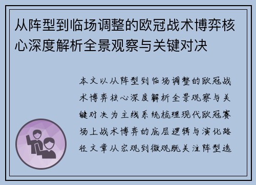 从阵型到临场调整的欧冠战术博弈核心深度解析全景观察与关键对决