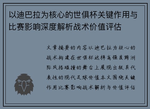 以迪巴拉为核心的世俱杯关键作用与比赛影响深度解析战术价值评估