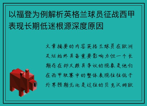 以福登为例解析英格兰球员征战西甲表现长期低迷根源深度原因