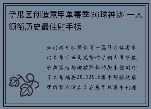 伊瓜因创造意甲单赛季36球神迹 一人领衔历史最佳射手榜
