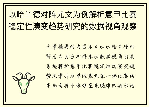 以哈兰德对阵尤文为例解析意甲比赛稳定性演变趋势研究的数据视角观察