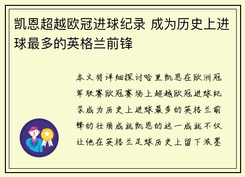 凯恩超越欧冠进球纪录 成为历史上进球最多的英格兰前锋