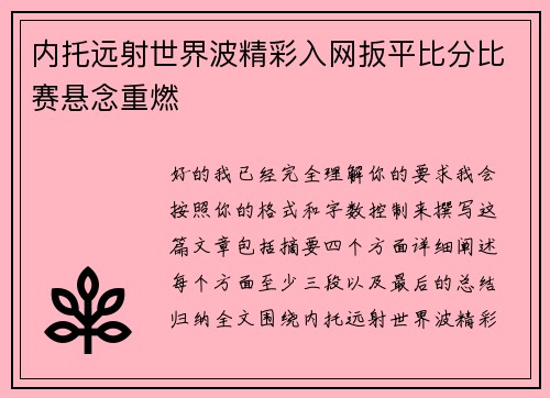 内托远射世界波精彩入网扳平比分比赛悬念重燃