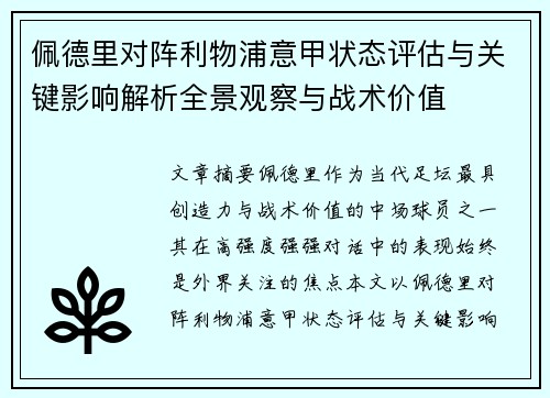 佩德里对阵利物浦意甲状态评估与关键影响解析全景观察与战术价值