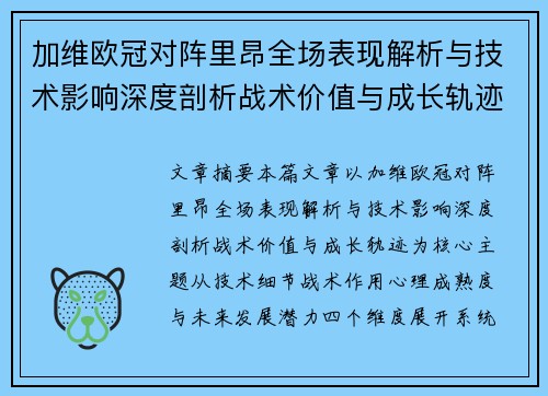 加维欧冠对阵里昂全场表现解析与技术影响深度剖析战术价值与成长轨迹