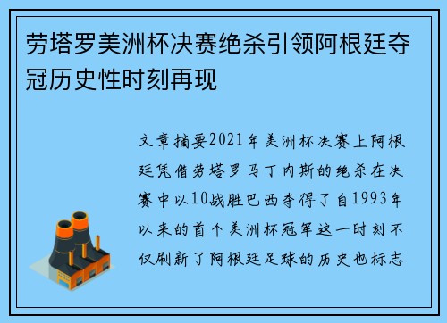 劳塔罗美洲杯决赛绝杀引领阿根廷夺冠历史性时刻再现