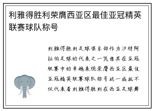 利雅得胜利荣膺西亚区最佳亚冠精英联赛球队称号