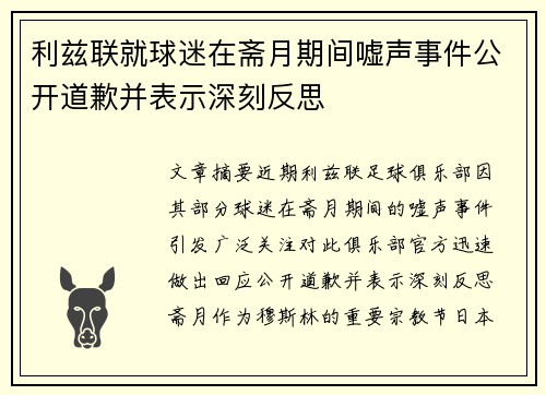 利兹联就球迷在斋月期间嘘声事件公开道歉并表示深刻反思 利兹联就球迷在斋月期间嘘声事件公开道歉并表示深刻反思