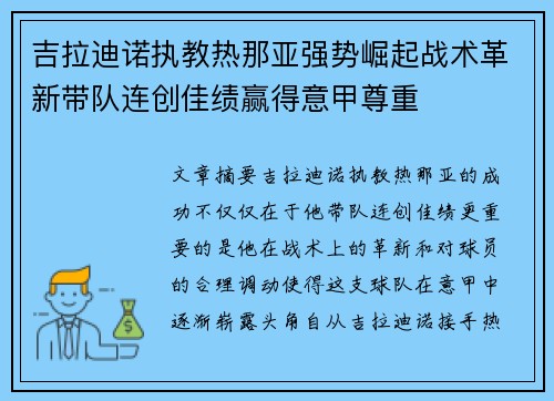 吉拉迪诺执教热那亚强势崛起战术革新带队连创佳绩赢得意甲尊重