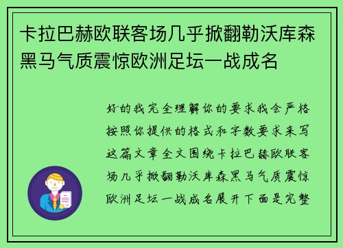 卡拉巴赫欧联客场几乎掀翻勒沃库森黑马气质震惊欧洲足坛一战成名