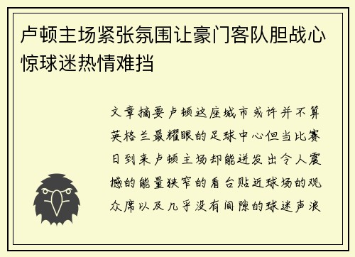 卢顿主场紧张氛围让豪门客队胆战心惊球迷热情难挡