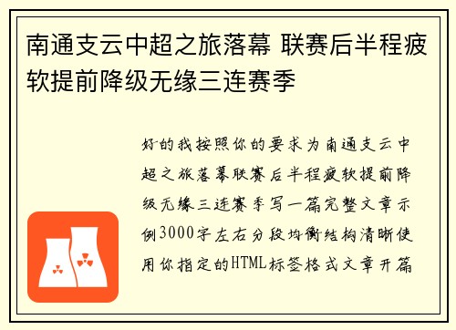 南通支云中超之旅落幕 联赛后半程疲软提前降级无缘三连赛季 南通支云中超之旅落幕 联赛后半程疲软提前降级无缘三连赛季