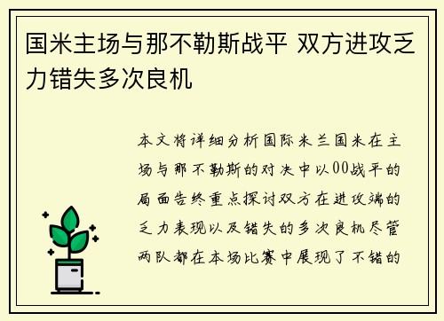 国米主场与那不勒斯战平 双方进攻乏力错失多次良机