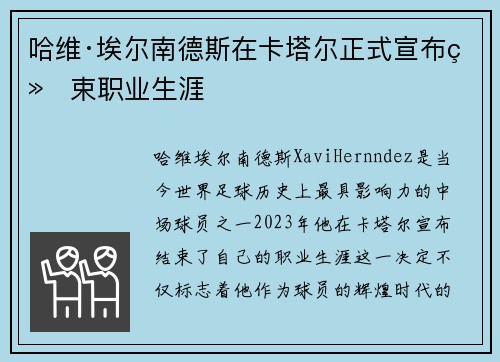 哈维·埃尔南德斯在卡塔尔正式宣布结束职业生涯