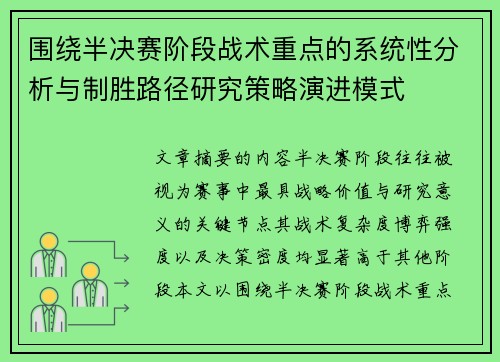 围绕半决赛阶段战术重点的系统性分析与制胜路径研究策略演进模式