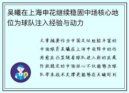 吴曦在上海申花继续稳固中场核心地位为球队注入经验与动力