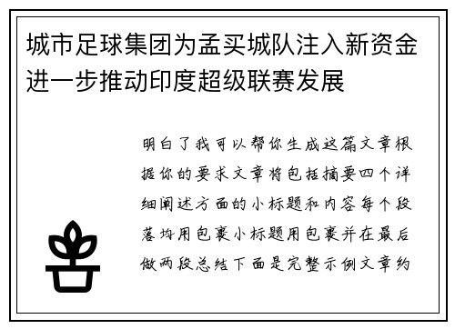 城市足球集团为孟买城队注入新资金进一步推动印度超级联赛发展