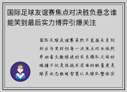 国际足球友谊赛焦点对决胜负悬念谁能笑到最后实力博弈引爆关注 国际足球友谊赛焦点对决胜负悬念谁能笑到最后实力博弈引爆关注