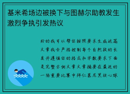 基米希场边被换下与图赫尔助教发生激烈争执引发热议