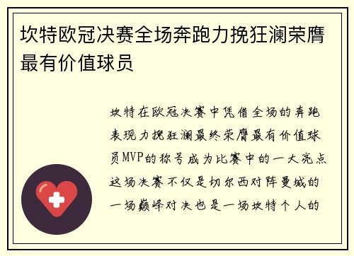 坎特欧冠决赛全场奔跑力挽狂澜荣膺最有价值球员