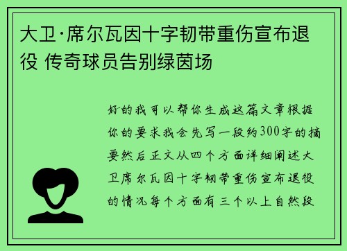 大卫·席尔瓦因十字韧带重伤宣布退役 传奇球员告别绿茵场