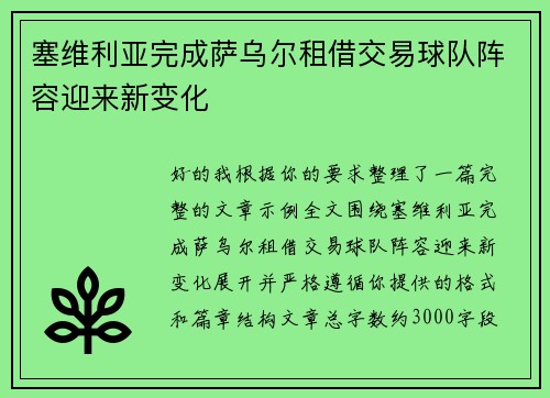 塞维利亚完成萨乌尔租借交易球队阵容迎来新变化