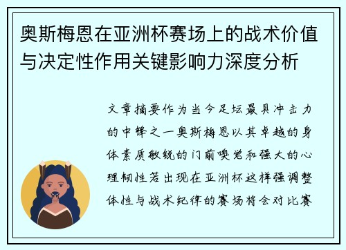 奥斯梅恩在亚洲杯赛场上的战术价值与决定性作用关键影响力深度分析 奥斯梅恩在亚洲杯赛场上的战术价值与决定性作用关键影响力深度分析