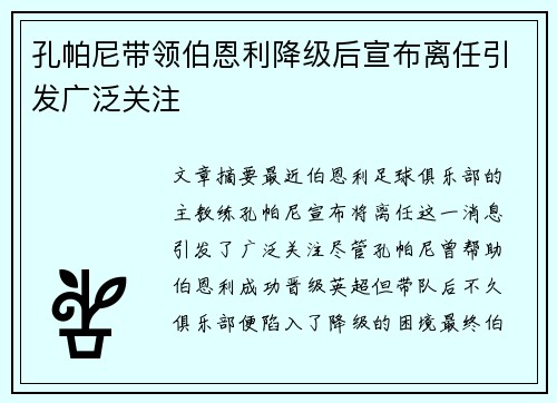孔帕尼带领伯恩利降级后宣布离任引发广泛关注