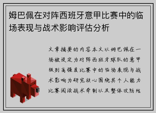 姆巴佩在对阵西班牙意甲比赛中的临场表现与战术影响评估分析