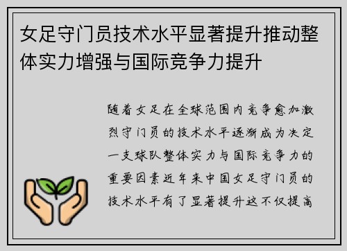 女足守门员技术水平显著提升推动整体实力增强与国际竞争力提升