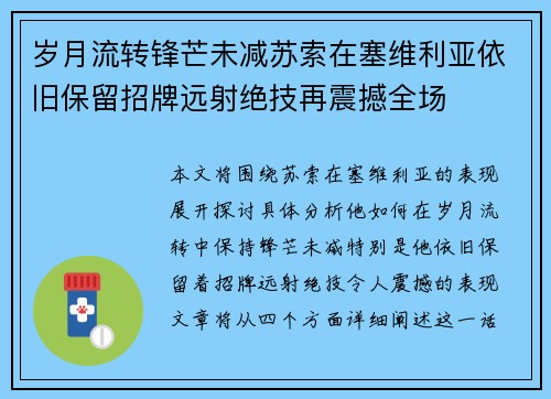 岁月流转锋芒未减苏索在塞维利亚依旧保留招牌远射绝技再震撼全场