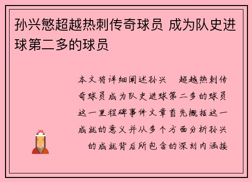 孙兴慜超越热刺传奇球员 成为队史进球第二多的球员