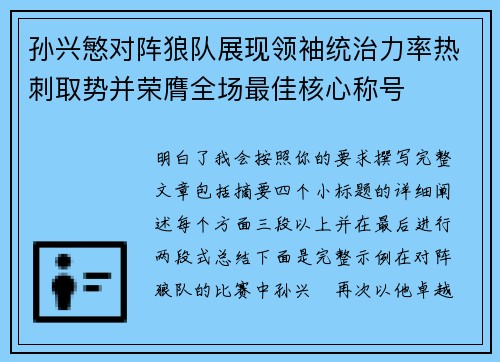 孙兴慜对阵狼队展现领袖统治力率热刺取势并荣膺全场最佳核心称号