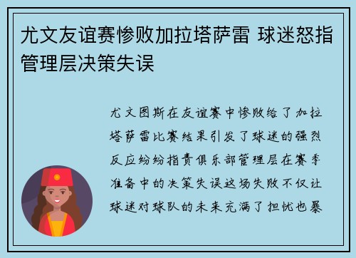 尤文友谊赛惨败加拉塔萨雷 球迷怒指管理层决策失误