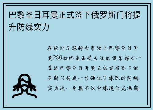 巴黎圣日耳曼正式签下俄罗斯门将提升防线实力