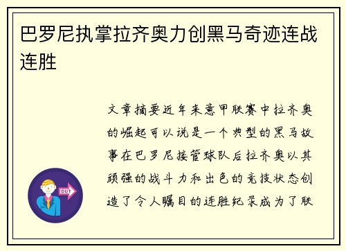 巴罗尼执掌拉齐奥力创黑马奇迹连战连胜