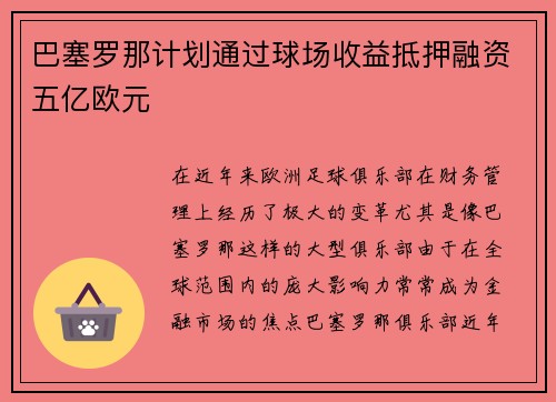 巴塞罗那计划通过球场收益抵押融资五亿欧元 巴塞罗那计划通过球场收益抵押融资五亿欧元