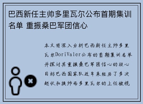 巴西新任主帅多里瓦尔公布首期集训名单 重振桑巴军团信心
