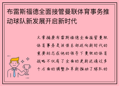 布雷斯福德全面接管曼联体育事务推动球队新发展开启新时代