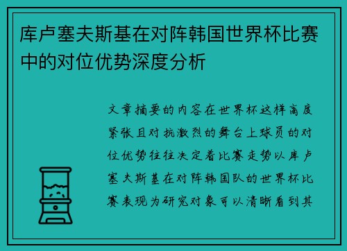 库卢塞夫斯基在对阵韩国世界杯比赛中的对位优势深度分析