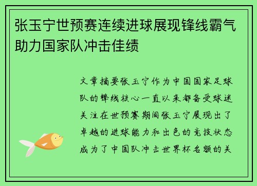 张玉宁世预赛连续进球展现锋线霸气助力国家队冲击佳绩 张玉宁世预赛连续进球展现锋线霸气助力国家队冲击佳绩