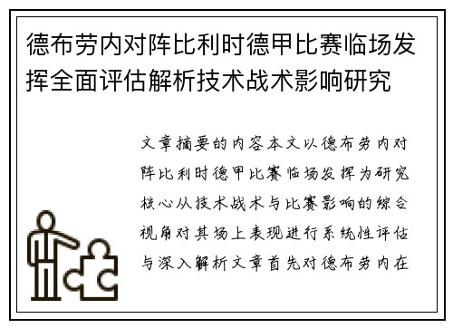德布劳内对阵比利时德甲比赛临场发挥全面评估解析技术战术影响研究 德布劳内对阵比利时德甲比赛临场发挥全面评估解析技术战术影响研究
