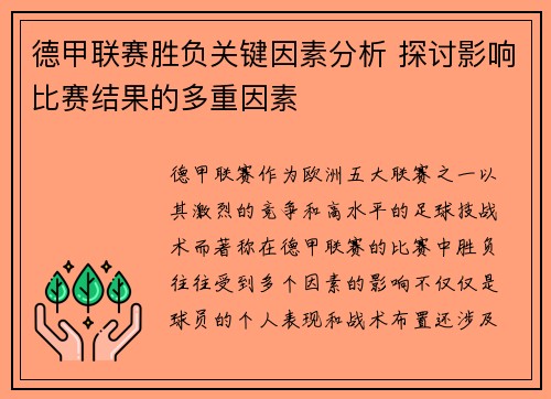 德甲联赛胜负关键因素分析 探讨影响比赛结果的多重因素 德甲联赛胜负关键因素分析 探讨影响比赛结果的多重因素