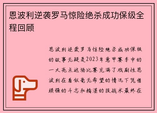 恩波利逆袭罗马惊险绝杀成功保级全程回顾 恩波利逆袭罗马惊险绝杀成功保级全程回顾