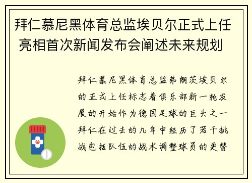 拜仁慕尼黑体育总监埃贝尔正式上任 亮相首次新闻发布会阐述未来规划