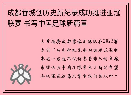 成都蓉城创历史新纪录成功挺进亚冠联赛 书写中国足球新篇章