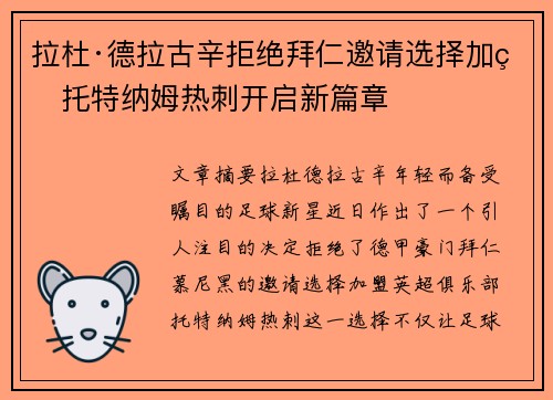 拉杜·德拉古辛拒绝拜仁邀请选择加盟托特纳姆热刺开启新篇章