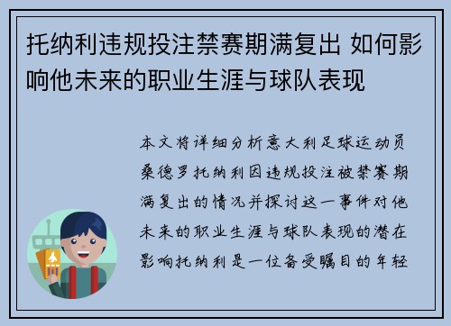 托纳利违规投注禁赛期满复出 如何影响他未来的职业生涯与球队表现
