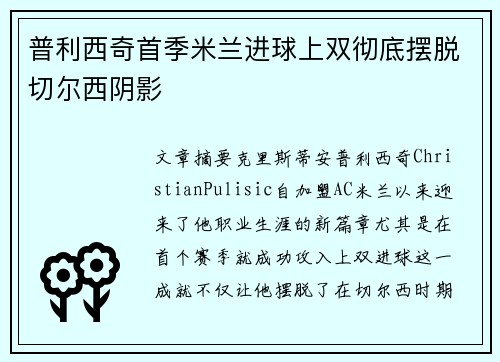 普利西奇首季米兰进球上双彻底摆脱切尔西阴影